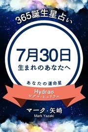 365誕生日占い 7月30日生まれのあなたへ 得トク文庫 マーク 矢崎 無料試し読みなら漫画 マンガ 電子書籍のコミックシーモア