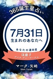 365誕生日占い 7月31日生まれのあなたへ 無料試し読みなら漫画 マンガ 電子書籍のコミックシーモア