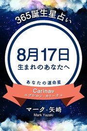 365誕生日占い 8月17日生まれのあなたへ 無料試し読みなら漫画 マンガ 電子書籍のコミックシーモア