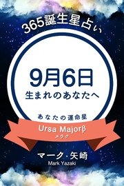 365誕生日占い 9月6日生まれのあなたへ 得トク文庫 マーク 矢崎 無料試し読みなら漫画 マンガ 電子書籍のコミックシーモア