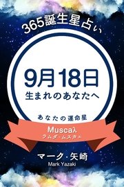 365誕生日占い 9月18日生まれのあなたへ 無料試し読みなら漫画 マンガ 電子書籍のコミックシーモア