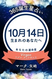 365誕生日占い 10月14日生まれのあなたへ 無料試し読みなら漫画 マンガ 電子書籍のコミックシーモア