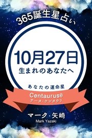 365誕生日占い 10月27日生まれのあなたへ 無料試し読みなら漫画 マンガ 電子書籍のコミックシーモア