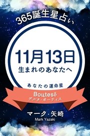 365誕生日占い 11月13日生まれのあなたへ 無料試し読みなら漫画 マンガ 電子書籍のコミックシーモア