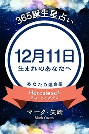 365誕生日占い 12月11日生まれのあなたへ 無料試し読みなら漫画 マンガ 電子書籍のコミックシーモア