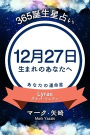 365誕生日占い 12月27日生まれのあなたへ 無料試し読みなら漫画 マンガ 電子書籍のコミックシーモア 365誕生日占い 12月27日生まれのあなたへ 無料試し読みなら漫画 マンガ 電子書籍のコミックシーモア