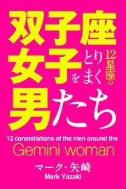 双子座女子をとりまく12星座の男たち 最新刊 無料試し読みなら漫画 マンガ 電子書籍のコミックシーモア 双子座女子をとりまく12星座の男たち 最新刊 無料試し読みなら漫画 マンガ 電子書籍のコミックシーモア
