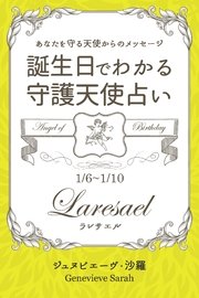 1月6日 1月10日生まれ あなたを守る天使からのメッセージ 誕生日でわかる守護天使占い 得トク文庫 ジュヌビエーヴ 沙羅 無料試し読みなら漫画 マンガ 電子書籍のコミックシーモア