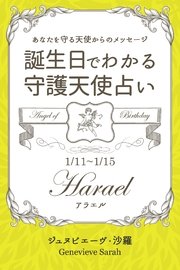 1月11日 1月15日生まれ あなたを守る天使からのメッセージ 誕生日でわかる守護天使占い 得トク文庫 ジュヌビエーヴ 沙羅 無料試し読みなら漫画 マンガ 電子書籍のコミックシーモア 1月11日 1月15日生まれ あなたを守る天使からのメッセージ 誕生日でわかる守護天使占い 得トク文庫 ジュヌビエーヴ 沙羅 無料試し読みなら漫画 マンガ 電子書籍のコミックシーモア