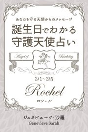 3月1日 3月5日生まれ あなたを守る天使からのメッセージ 誕生日でわかる守護天使占い 無料試し読みなら漫画 マンガ 電子書籍のコミックシーモア