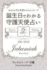 3月6日 3月10日生まれ あなたを守る天使からのメッセージ 誕生日でわかる守護天使占い 無料試し読みなら漫画 マンガ 電子書籍のコミックシーモア