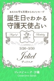 3月26日 3月30日生まれ あなたを守る天使からのメッセージ 誕生日でわかる守護天使占い 得トク文庫 ジュヌビエーヴ 沙羅 無料試し読みなら漫画 マンガ 電子書籍のコミックシーモア