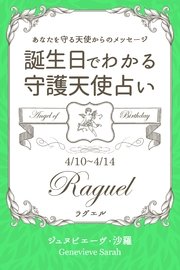 4月10日 4月14日生まれ あなたを守る天使からのメッセージ 誕生日でわかる守護天使占い 得トク文庫 ジュヌビエーヴ 沙羅 無料試し読みなら漫画 マンガ 電子書籍のコミックシーモア