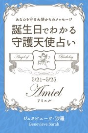 5月21日 5月25日生まれ あなたを守る天使からのメッセージ 誕生日でわかる守護天使占い 得トク文庫 ジュヌビエーヴ 沙羅 無料試し読みなら漫画 マンガ 電子書籍のコミックシーモア