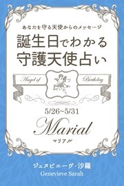 5月26日 5月31日生まれ あなたを守る天使からのメッセージ 誕生日でわかる守護天使占い 無料試し読みなら漫画 マンガ 電子書籍のコミックシーモア 5月26日 5月31日生まれ あなたを守る天使からのメッセージ 誕生日でわかる守護天使占い 無料試し読みなら漫画 マンガ 電子書籍のコミックシーモア