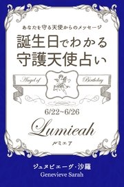 6月22日 6月26日生まれ あなたを守る天使からのメッセージ 誕生日でわかる守護天使占い 得トク文庫 得トク文庫 ジュヌビエーヴ 沙羅 無料試し読みなら漫画 マンガ 電子書籍のコミックシーモア