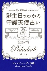 6月27日 7月1日生まれ あなたを守る天使からのメッセージ 誕生日でわかる守護天使占い 無料試し読みなら漫画 マンガ 電子書籍のコミックシーモア