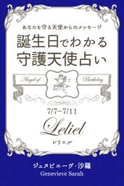 7月7日 7月11日生まれ あなたを守る天使からのメッセージ 誕生日でわかる守護天使占い 無料試し読みなら漫画 マンガ 電子書籍のコミックシーモア