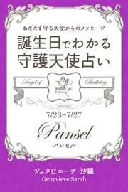 7月23日 7月27日生まれ あなたを守る天使からのメッセージ 誕生日でわかる守護天使占い 得トク文庫 得トク文庫 ジュヌビエーヴ 沙羅 無料試し読みなら漫画 マンガ 電子書籍のコミックシーモア