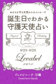 8月23日 8月28日生まれ あなたを守る天使からのメッセージ 誕生日でわかる守護天使占い 得トク文庫 ジュヌビエーヴ 沙羅 無料試し読みなら漫画 マンガ 電子書籍のコミックシーモア
