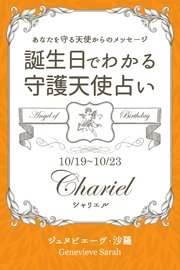 10月19日 10月23日生まれ あなたを守る天使からのメッセージ 誕生日でわかる守護天使占い 得トク文庫 ジュヌビエーヴ 沙羅 無料試し読みなら漫画 マンガ 電子書籍のコミックシーモア