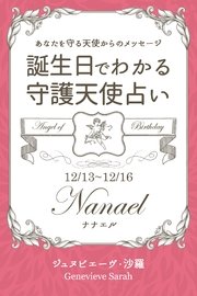 12月13日 12月16日生まれ あなたを守る天使からのメッセージ 誕生日でわかる守護天使占い 無料試し読みなら漫画 マンガ 電子書籍のコミックシーモア