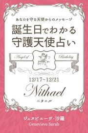 12月17日 12月21日生まれ あなたを守る天使からのメッセージ 誕生日でわかる守護天使占い 無料試し読みなら漫画 マンガ 電子書籍のコミックシーモア