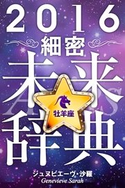 16年占星術 細密未来辞典牡羊座 得トク文庫 ジュヌビエーヴ 沙羅 無料試し読みなら漫画 マンガ 電子書籍のコミックシーモア 16年占星術 細密未来辞典牡羊座 得トク文庫 ジュヌビエーヴ 沙羅 無料試し読みなら漫画 マンガ 電子書籍のコミックシーモア