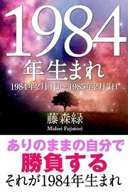1984年 2月4日 1985年2月3日 生まれの人の運勢 最新刊 藤森緑 得トク文庫 無料試し読みなら漫画 マンガ 電子書籍のコミックシーモア