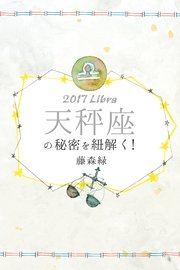 17年の天秤座の秘密を紐解く 最新刊 無料試し読みなら漫画 マンガ 電子書籍のコミックシーモア 17年の天秤座の秘密を紐解く 最新刊 無料試し読みなら漫画 マンガ 電子書籍のコミックシーモア