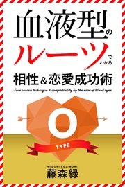 血液型のルーツでわかる相性 恋愛成功術 O型編 最新刊 無料試し読みなら漫画 マンガ 電子書籍のコミックシーモア