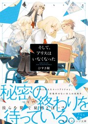 そして アリスはいなくなった 最新刊 集英社オレンジ文庫 ひずき優 佐原ミズ 無料試し読みなら漫画 マンガ 電子書籍のコミックシーモア そして アリスはいなくなった 最新刊 集英社オレンジ文庫 ひずき優 佐原ミズ 無料試し読みなら漫画 マンガ 電子書籍のコミックシーモア