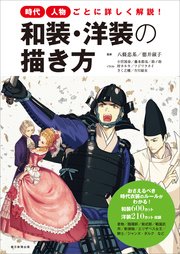 時代 人物ごとに詳しく解説 和装 洋装の描き方 最新刊 無料試し読みなら漫画 マンガ 電子書籍のコミックシーモア 時代 人物ごとに詳しく解説 和装 洋装の描き方 最新刊 無料試し読みなら漫画 マンガ 電子書籍のコミックシーモア
