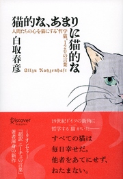 猫的な あまりに猫的な 人間たちの心を猫にする 哲学猫 1の言葉 最新刊 無料試し読みなら漫画 マンガ 電子書籍のコミックシーモア 猫的な あまりに猫的な 人間たちの心を猫にする 哲学猫 1の言葉 最新刊 無料試し読みなら漫画 マンガ 電子書籍のコミックシーモア