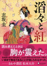 ディスカヴァー文庫 滔々と紅 最新刊 無料試し読みなら漫画 マンガ 電子書籍のコミックシーモア ディスカヴァー文庫 滔々と紅 最新刊 無料試し読みなら漫画 マンガ 電子書籍のコミックシーモア