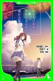 打ち上げ花火 下から見るか 横から見るか 角川つばさ文庫 最新刊 角川つばさ文庫 岩井俊二 大根仁 永地 無料試し読みなら漫画 マンガ 電子書籍のコミックシーモア