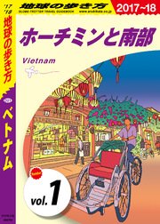 地球の歩き方 D21 ベトナム 17 18 分冊 1 ホーチミンと南部 無料試し読みなら漫画 マンガ 電子書籍のコミックシーモア 地球の歩き方 D21 ベトナム 17 18 分冊 1 ホーチミンと南部 無料試し読みなら漫画 マンガ 電子書籍のコミックシーモア