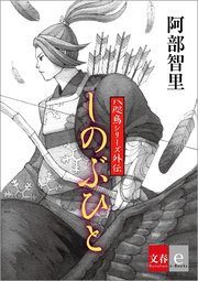 八咫烏シリーズ外伝 しのぶひと 文春e Books 最新刊 文春e Books 阿部智里 無料試し読みなら漫画 マンガ 電子書籍のコミックシーモア 八咫烏シリーズ外伝 しのぶひと 文春e Books 最新刊 文春e Books 阿部智里 無料試し読みなら漫画 マンガ 電子書籍のコミックシーモア