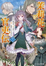 茉莉花官吏伝　1〜11巻/地味で目立たない私は、今日で終わりにします。 1〜5巻 地味で目立たない私は、今日で終わりにします。｜カドコミ