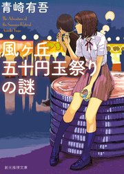 風ヶ丘五十円玉祭りの謎 最新刊 創元推理文庫 青崎有吾 無料試し読みなら漫画 マンガ 電子書籍のコミックシーモア