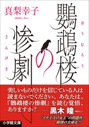 鸚鵡楼の惨劇 最新刊 無料試し読みなら漫画 マンガ 電子書籍のコミックシーモア 鸚鵡楼の惨劇 最新刊 無料試し読みなら漫画 マンガ 電子書籍のコミックシーモア