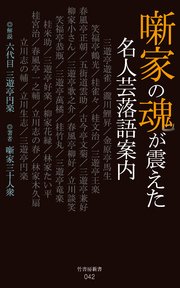 噺家の魂が震えた名人芸落語案内 最新刊 無料試し読みなら漫画 マンガ 電子書籍のコミックシーモア 噺家の魂が震えた名人芸落語案内 最新刊 無料試し読みなら漫画 マンガ 電子書籍のコミックシーモア