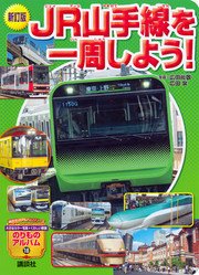新訂版 Jr山手線を一周しよう 最新刊 のりものアルバム 新 広田尚敬 広田泉 坂正博 無料試し読みなら漫画 マンガ 電子書籍のコミックシーモア