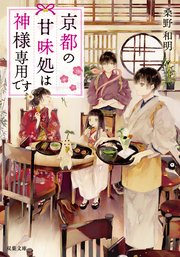 京都の甘味処は神様専用です ： 1（双葉文庫/双葉社） ｜ 桑野和明 ...