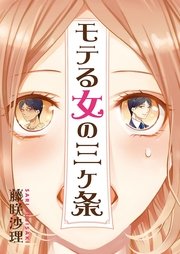 モテる女の三ヶ条 最新刊 無料試し読みなら漫画 マンガ 電子書籍のコミックシーモア モテる女の三ヶ条 最新刊 無料試し読みなら漫画 マンガ 電子書籍のコミックシーモア