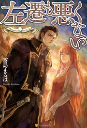 左遷も悪くない 1巻 最新刊 無料試し読みなら漫画 マンガ 電子書籍のコミックシーモア 左遷も悪くない 1巻 最新刊 無料試し読みなら漫画 マンガ 電子書籍のコミックシーモア