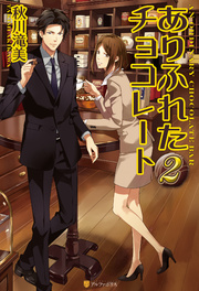 ありふれたチョコレート2 最新刊 アルファポリス 秋川滝美 夏珂 無料試し読みなら漫画 マンガ 電子書籍のコミックシーモア