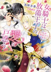 女騎士は放蕩王子の愛に戸惑う 仮面舞踏会の蜜夜 電子特別版 最新刊 ハニー文庫 吉咲志音 水綺鏡夜 無料試し読みなら漫画 マンガ 電子書籍のコミックシーモア