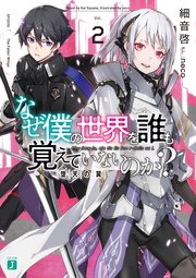 なぜ僕の世界を誰も覚えていないのか 2 堕天の翼 無料試し読みなら漫画 マンガ 電子書籍のコミックシーモア なぜ僕の世界を誰も覚えていないのか 2 堕天の翼 無料試し読みなら漫画 マンガ 電子書籍のコミックシーモア
