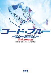 コード ブルー 2ndシーズン ドクターヘリ緊急救命 無料試し読みなら漫画 マンガ 電子書籍のコミックシーモア